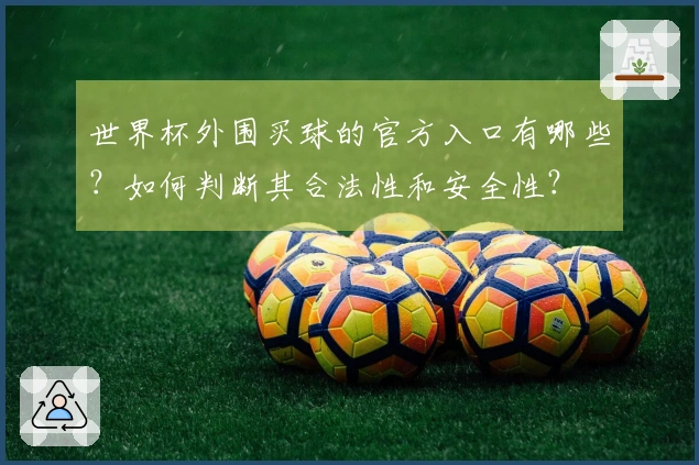 世界杯外围买球的官方入口有哪些？如何判断其合法性和安全性？