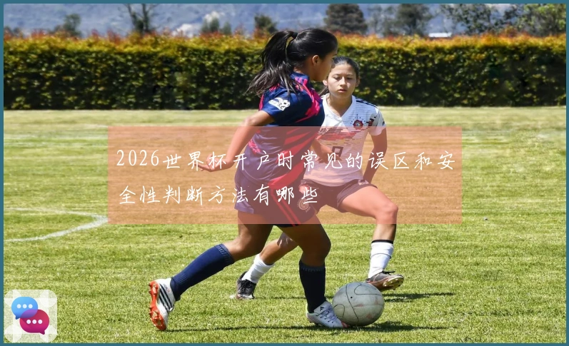 2026世界杯开户时常见的误区和安全性判断方法有哪些
