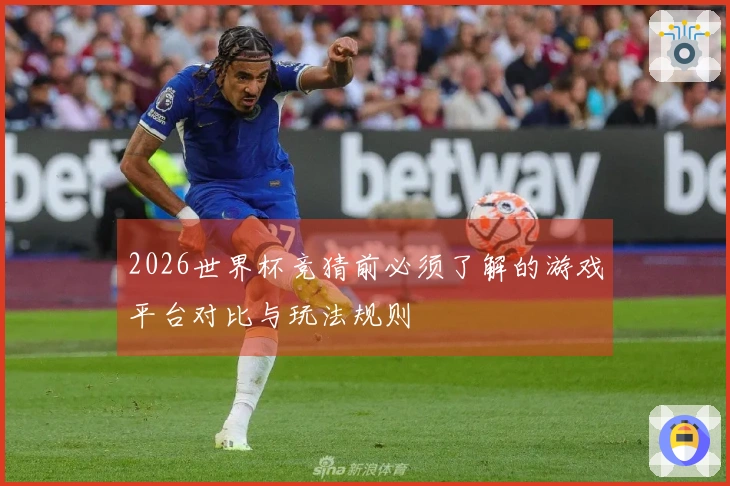 2026世界杯竞猜前必须了解的游戏平台对比与玩法规则